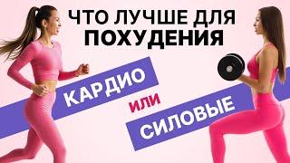 Что лучше для похудения кардио или силовые?