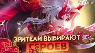 ВОЗЬМУ ЛЮБОГО ГЕРОЯ, КОТОРОГО ТЫ НАПИШЕШЬ - Mobile Legends