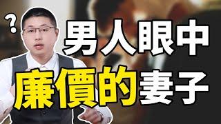 男人眼中最“廉價”的妻子是什麽樣的？希望沒有你！/情感/婚姻