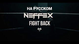 NEFFEX - FIGHT BACK НА РУССКОМ (Кавер / Перевод)