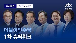 [더불어민주당 1차 슈퍼위크] 9월 12일(일) 풀영상 / 디지털 only