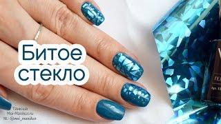 Маникюр "Битое стекло" гель-лаком. Как сделать с обычной фольгой