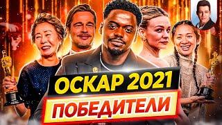 ПОБЕДИТЕЛИ "ОСКАР 2021" // Самые главные события церемонии // ДКино