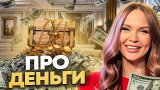Про #деньги