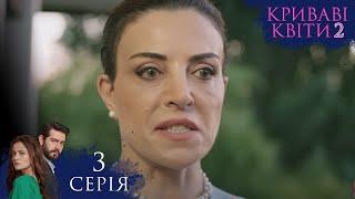 КРИВАВІ КВІТИ | СЕЗОН 2 | Серія 3 | Турецький серіал #серіал