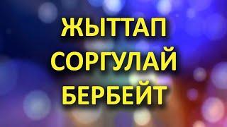 БАШКА эркектерге ОКШОП ӨӨП СОРГУЛАЙ бербейт // Жүрөк сырлары