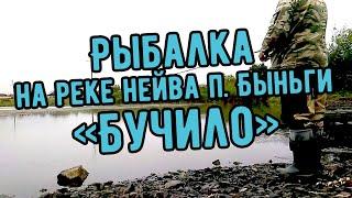 Рыбалка на реке Нейва у поселка Быньги на "БУЧИЛО"