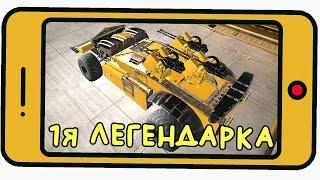 ПЕРВАЯ ЛЕГЕНДАРКА! СТРОЮ КРАФТ - gameplay - Мобильный Кроссаут [CROSSOUT MOBILE]