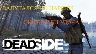 DEADSIDE - УДАЧА ИЛИ СКИЛ ?