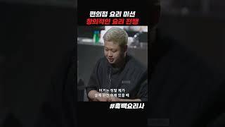 최강록 편의점 요리 #흑백요리사