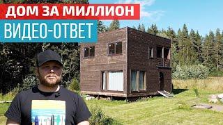 Смотрим и разбираем: "Каркасный дом за 1 миллион на сельхоз земле. Опыт и ошибки". FORUMHOUSE