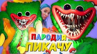 Песня Клип про ЗЕЛЕНЫЙ ХАГГИ ВАГГИ из POPPY PLAYTIME SCP Mia Boyka & Егор Шип - ПИКАЧУ ПАРОДИЯ