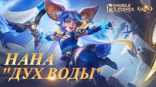 НОВЫЙ КОЛЛЕКЦИОННЫЙ ОБЛИК | НАНА "ДУХ ВОДЫ" | Mobile Legends: Bang Bang