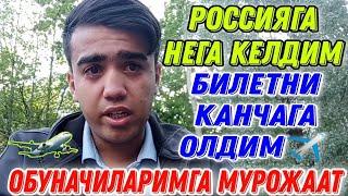 РОССИЯГА НЕГА КЕЛДИМ // БИЛЕТ ҚАНЧАГА ОЛДИМ. ТЕЗ КЎРИНГ