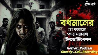 বর্ধমানের ITI কলেজে Paranormal Investigation | Ghostly Call Recording | Podcast | @QrioFyte New Ep