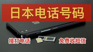  日本电话卡Hanacell购买、激活、使用教程！外国人唯一可以购买的日本手机SIM卡：真实日本手机号、首年免月租、仅可在日本接收短信、拨打电话、注册LINE及Paypay｜数字牧民LC
