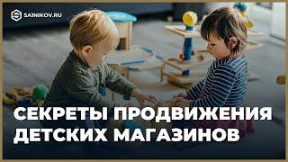 Как продвигать интернет-магазин детской тематики. Правильная стратегия продаж