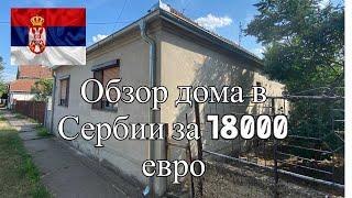 ОБЗОР ДОМА В СЕРБИИ ЗА 18000 ЕВРО