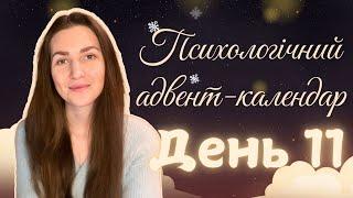 День 11 - Таймменеджмент | Адвент-календар