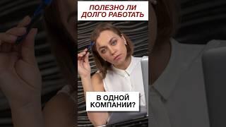 Долгий срок работы в одной компании | Так ли это хорошо?