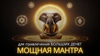 Получите ОГРОМНУЮ сумму денег через 5 минут! МОЩНАЯ индийская мантра для привлечения богатства 