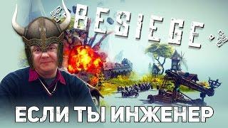 ИНЖЕНЕР ИГРАЕТ В BESIEGE! РЕАЛЬНЫЕ МЕХАНИЗМЫ