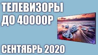 ТОП—10. Лучшие телевизоры до 40000 рублей. Сентябрь 2020 года. Рейтинг!