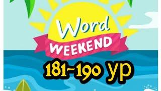 Word Weekend игра ответы 181-190 уровень