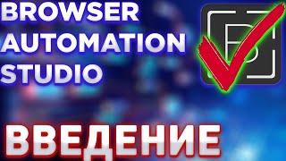 Browser Automation Studio - Что это такое? Введение | Для Арбитража Трафика!