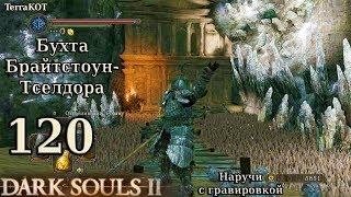 #120 – Бухта Брайтстоун-Тселдора: тайник, фантом, шипы... (Dark Souls II – Прохождение за рыцаря)