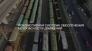 Локомотивная система безопасности движения "Борт"