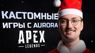 Кастомные режимы с Aurora | Apex Legends