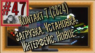 FLка #47. Kontakt 7. Загрузка. Установка в FL Studio 21. Интерфейс. Новое. Добавить библиотеки. 2024