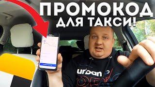 КАК ПОЛУЧИТЬ БЕСПЛАТНЫЙ ПРОМОКОД В ЯНДЕКС ТАКСИ/СИТИМОБИЛ! ЛАЙФХАК ДЛЯ ТАКСИСТОВ.