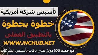 بودكاست|شرح تفصيلي لتأسيس شركة امريكية و الحصول على EIN مع الوكيل WWW.INCHUB.NET لتاسيس الشركات USA