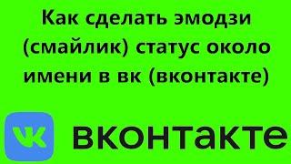 Как сделать эмодзи (смайлик) статус около имени в вк (вконтакте)