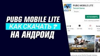 Pubg Mobile Lite как скачать в Play Маркет через PowerVPN