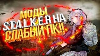 ЛУЧШИЕ МОДЫ НА СТАЛКЕР ДЛЯ СЛАБОГО ПК #3