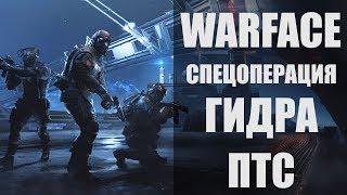 "Гидра" Варфейс. Новая спецоперация. Новогоднее обновление на ПТС Warface