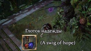 Path of Exile (PoE, Путь Изгнанника) - Глоток надежды (A swig of hope)