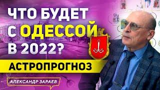 ЧТО БУДЕТ С ОДЕССОЙ В 2022? | АЛЕКСАНДР ЗАРАЕВ 2022 АСТРОЛОГИЧЕСКИЙ ПРОГНОЗ