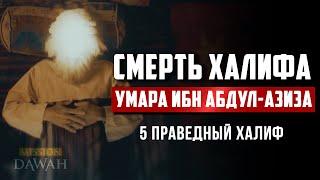 Смерть Халифа Умара ибн Абдул-Азиза | 5 Праведный Халиф