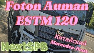 Foton Auman ESTM 120. Обзор Mercedes из Китая #foton #грузоперевозки