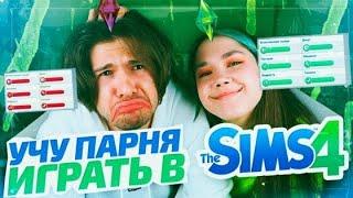 Учу Парня Играть в Sims 4