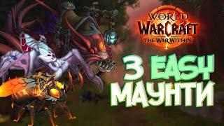 World of Warcraft. The War Within: ГАЙД НА 3 МАУНТИ