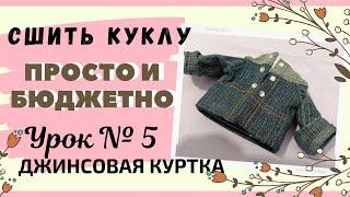 Как сшить джинсовую куртку для куклы/DIY/ УРОК №5