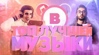 ЧАРТ ВК | Новинки и Хиты | РУССКАЯ МУЗЫКА 2020