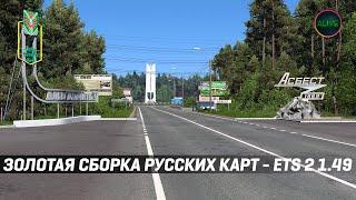 ЗОЛОТАЯ СБОРКА РУССКИХ КАРТ ДЛЯ #ETS2 1.49