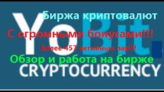 Yobit. net - обзор и работа на бирже криптовалют(Часть1)