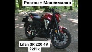 Lifan SR 220 (22-Рік) | Розгон + Максималка